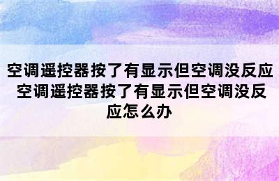 空调遥控器按了有显示但空调没反应 空调遥控器按了有显示但空调没反应怎么办